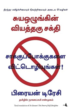 No Excuses! The Power of Self-discipline (Tamil)