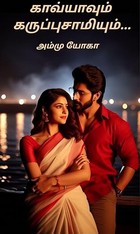 காவ்யாவும் கருப்புசாமியும்...!!! (Tamil Edition)