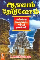 ஆலயம் தேடுவோம் (பாகம் 2)