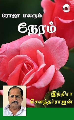 Roja Malarum Neram (Tamil Edition)
