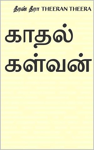 காதல் கள்வன் (Tamil Edition)
