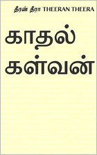 காதல் கள்வன் (Tamil Edition)