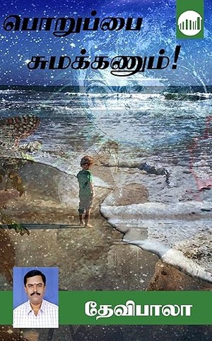 Poruppai Sumakkanum! (Tamil Edition)