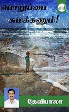 Poruppai Sumakkanum! (Tamil Edition)