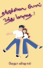 Thangachilai Pol Vandhu Manadhai..!: தங்கச்சிலை போல் வந்து மனதை..! (Tamil Edition)