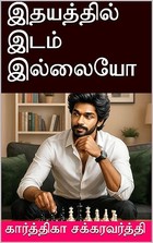 இதயத்தில் இடம் இல்லையோ (Tamil Edition)