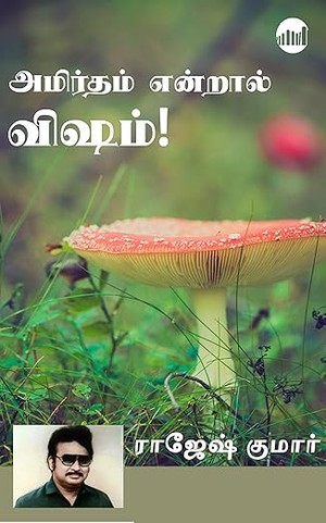 Amirtham Endraal Visham (Tamil)