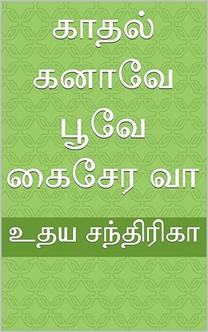 காதல் கனாவே பூவே கைசேர வா (Tamil Edition)