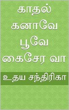 காதல் கனாவே பூவே கைசேர வா (Tamil Edition)