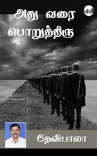 Athuvarai Poruthiru! (Tamil)