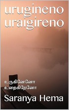 urugineno uraigireno: உருகினேனோ உறைகிறேனோ (Tamil Edition)