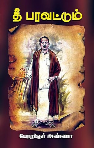 Thee Paravattum | தீ பரவட்டும் (Tamil) (Tamil Edition)