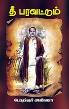 தீ பரவட்டும்