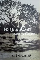 மறக்கவே நினைக்கிறேன்