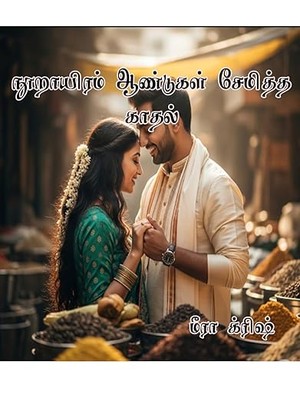 நூறாயிரம் ஆண்டுகள் சேமித்த காதல் (Tamil Edition)
