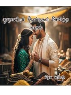 நூறாயிரம் ஆண்டுகள் சேமித்த காதல் (Tamil Edition)