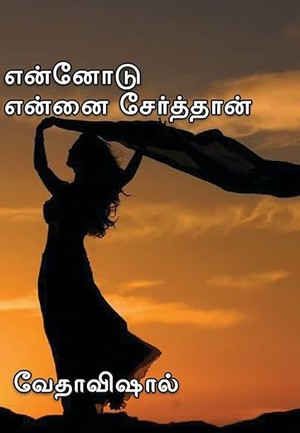 Ennodu Ennai Serthan: என்னோடு என்னை சேர்த்தான் (Tamil Edition)