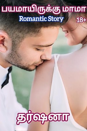 பயமாயிருக்கு மாமா Bayamairukku Mama: Romantic Story (Tamil Edition)