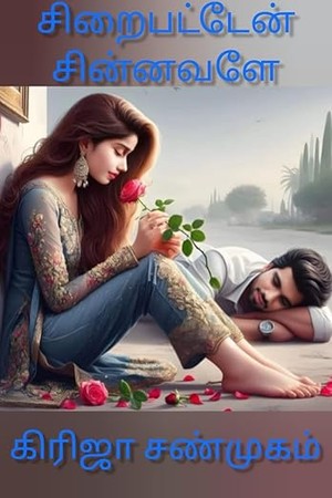 சிறைபட்டேன் சின்னவளே: Siraipattean sinnavalae (Tamil Edition)