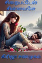 சிறைபட்டேன் சின்னவளே: Siraipattean sinnavalae (Tamil Edition)