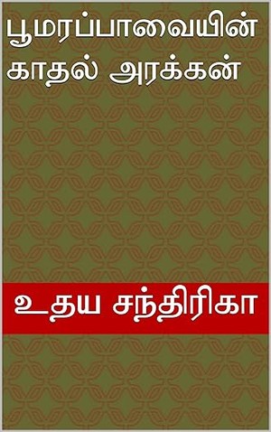 பூமரப்பாவையின் காதல் அரக்கன் (Tamil Edition)