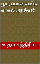 பூமரப்பாவையின் காதல் அரக்கன் (Tamil Edition)
