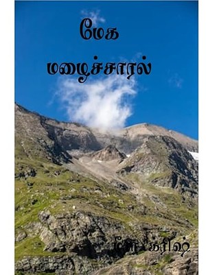 மேக மழைச்சாரல் : Mega mazhai saral (Tamil Edition)