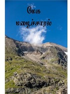 மேக மழைச்சாரல் : Mega mazhai saral (Tamil Edition)
