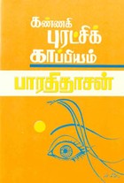 கண்ணகி புரட்சிக் காப்பியம்