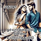 ஓர் வார்த்தையில் என்னை உயிர்ப்பித்து விடு : Oor Varththaiyil ennai Uyirpithu vidu (Tamil Edition)