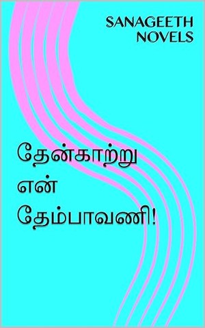 தேன்காற்று என் தேம்பாவணி! (Tamil Edition)