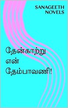 தேன்காற்று என் தேம்பாவணி! (Tamil Edition)