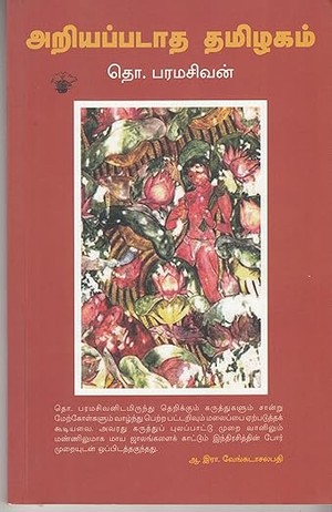 Ariyapadatha Thamizhagam (Essays on Tamil Culture)