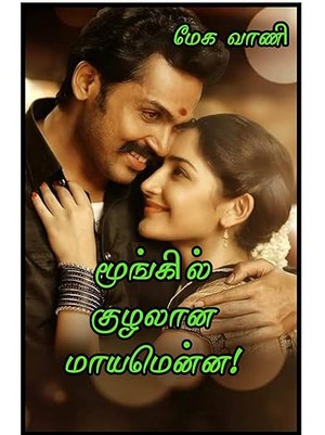 மூங்கில் குழலான மாயமென்ன!: Moongil kuzhalaana maayamenna! (Tamil Edition)