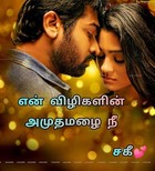 என் விழிகளின் அமுதமழை நீ (Tamil Edition)