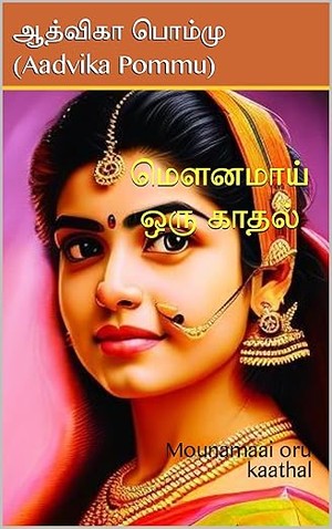 மௌனமாய் ஒரு காதல்: Mounamaai oru kaathal (Tamil Edition)