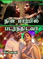 நின் மார்பில் படர்ந்திடவா (Tamil Edition)