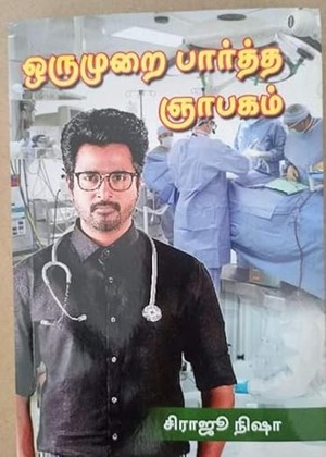 " ஒரு முறை பார்த்த ஞாபகம் " (Tamil Edition)