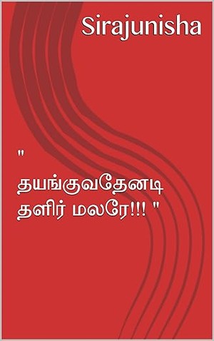 " தயங்குவதேனடி தளிர் மலரே!!! " (Tamil Edition)