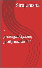 " தயங்குவதேனடி தளிர் மலரே!!! " (Tamil Edition)