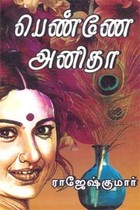 பெண்ணே அனிதா