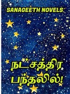 நட்சத்திர பந்தலில்! (Tamil Edition)