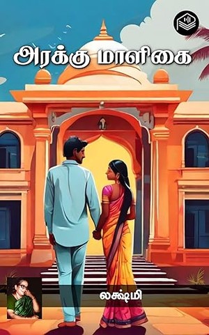 Arakku Maaligai (Tamil Edition)