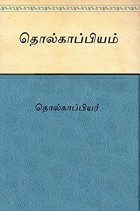 தொல்காப்பியம்