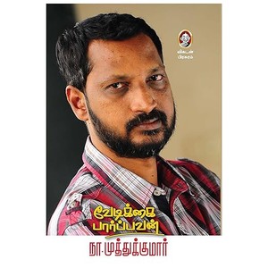 Vedikkai Paarpavan | வேடிக்கை பார்ப்பவன் நா.முத்துக்குமார் சுயசரிதை | Na Muthukumar Autobiography by Vikatan (Tamil)