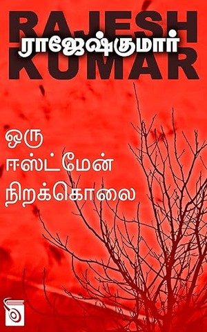 Oru Eastman Nira Kolai (Tamil Edition)
