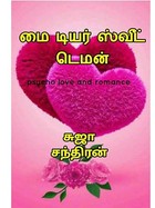 மை டியர் ஸ்வீட் டெமன்: My dear sweet demon (Tamil Edition)