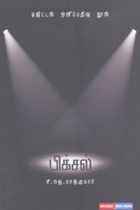 பிக்சல் (டிஜிட்டல் ஒளிப்பதிவு நூல்)