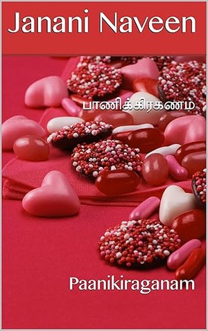 பாணிக்கிரகணம்: Paanikiraganam (Tamil Edition)