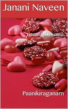 பாணிக்கிரகணம்: Paanikiraganam (Tamil Edition)